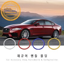 재규어 핸들 몰딩 포인트 용품 XE XF F pace E pace, 01.실버