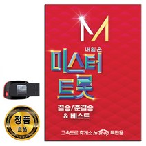 USB 미스터트롯 3탄 84곡-트로트 임영웅 영탁 이찬원
