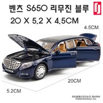 하비하버 다이캐스트 벤츠 마이바흐 S600 GT 모형 자동차 스포츠카 장식, 옵션 02번 S650 마이바흐 리무진 블루