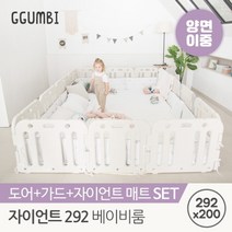 꿈비 [꿈비] 292x200 자이언트 양면이중코팅 베이비룸 세트 (매트+가드) / 밀림방지 안전가드 울타리 안전문, 코코베이지