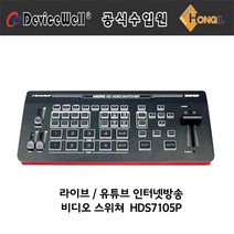 Micro HD Video Switcher HDS7105P / Full HD 스트리밍 / 멀티뷰 / T- bar 탑재 / 5채널 미니스위쳐
