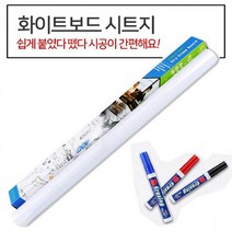 자녀방 어린이집 회의실 붙이는 화이트보드 시트지화이트보드 화이트보드시트지 시트지 회의실 강의실 놀이판 어린이집 유치원 그림공부 자녀방꾸미기 아이방꾸미기 공부칠판 벽지 실내이니테리어 회사안내판 카페메뉴판 카페인테리어 화이트보드리폼 붙이는화이트보드 어린이칠판, 상세페이지 참조