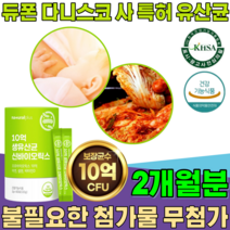 식약처 인증 듀폰 다니스코 사 특허 유산균 10억 생 유산균 CFU 모유 김치 유래 청소년 직장인 부모님 선물 가루 분말 파우더 스틱 건강 기능 식품 영양 보충 제 파는곳 추천, 1