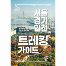 서울 경기 인천 트레킹 가이드, 상품명