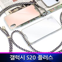갤럭시S20플러스 나드리 스트랩 미러 폰케이스