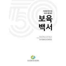 국공립어린이집 50년사를 담은 보육백서, 어가, 전국국공립어린이집연합회 저