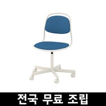 이케아 ORFJALL 외르피엘 회전의자 전국 무료조립 ., 비슬레 블루