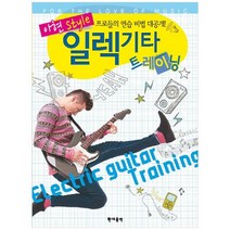 [현대음악] 일렉기타 트레이닝 아현 Style [CD1장포함 ]