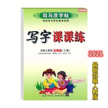 글씨본 서첩 사마언련 19 년 급 어문 영어 쓰다 자 수업 피트니스 모사함 부 위빙 인교판 초등학교 2657680844, 어문 하권, 3학년