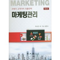 마케팅관리:21세기 고객가치 창출전략, 홍문사