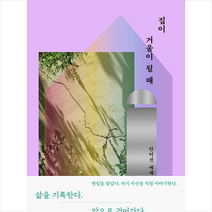 민음사 집이 거울이 될 때 +미니수첩제공, 안미선