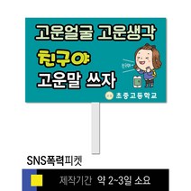 스쿨컴퍼니(도매가격 인쇄쇼핑몰) #16 SNS폭력예방 피켓 [피켓 포맥스피켓 손잡이피켓 학교피켓 예방교육 캠페인 홍보 피켓제작], 2. 손잡이 대형 60x45cm