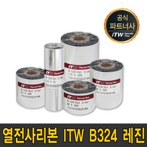 ITW B324 레진 40mm~110mm 300m B-324 리본 먹지, ITW B324 레진 70mmX300m