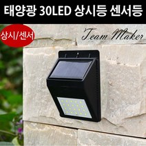 태양광 30LED 마당 정원 계단 단독주택 주백색 센서등 상시등, 30LED 상시등
