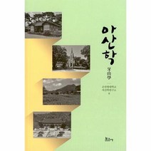 아산학, 상품명