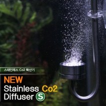 NEW 스테인레스 CO2 디퓨져 S / 수초 모스 이탄 확산기 이산화탄소 수족관 어항 수조 봄베 고압 수초항