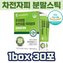 인도산 차전자피 100% 분말 건강기능식품 영양제 스틱형 휴대 간편 간단 성인 여자 남자 여성 남성 남자친구 여자친구 운동 관리 데일리 현대인
