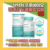 대용량 장에좋은 생 유산균 골드 90캡슐X2박스 장건강 유산균증식 유해균억제 도움줄수있음 직장인 임산부 성장기 어린이 청소년 장년 비타민B2 리보플라빈 식약청인증 장내미생물
