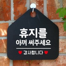 [바보사랑] 오픈 화장실 사무실 안내문구 안내판 팻말 포맥스표지판 제작 274휴지를아껴써주, 옵션1:274휴지를아껴써주세요 / 옵션2:블랙판+문구실버헤어
