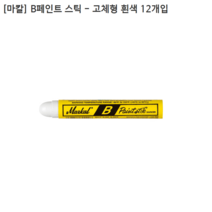 [12개입] [MARKAL] 마칼 B페인트 스틱 - 고체형 80220 흰색/백색/하얀색, 12개