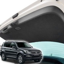 JAC235372트렁크커버 렉스턴W 퓨얼커버 스크래치방지