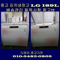 [중고가전] LG 김치 냉장고 189L