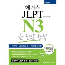 해커스 JLPT N3 한권으로 합격 최신판, 해커스어학연구소