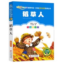 중국원서 허수아비 稻草人 엽성도 YESHENGTAO 叶圣陶 저 초등학교3년 과외도서, 북경교육출판사