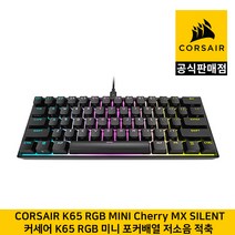 커세어 K65 RGB 미니 포커배열 기계식 키보드 저소음 적축 CORSAIR 공식판매점, 혼합색상, K65 RGB 미니 저소음 적축, 텐키리스