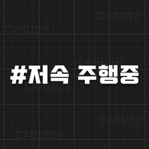 저속 주행중 해시태그 자유문구 주문제작 스티커, 자유문구 1줄, 옐로우