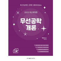 2023 무선공학개론:통신직 공무원 군무원 공사/공단 시험대비/출제경향에 따른 실전예상문제 수록, 탑스팟