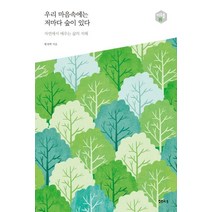 우리 마음속에는 저마다 숲이 있다:자연에서 배우는 삶의 지혜, 샘터(샘터사), 황경택 저