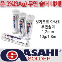 싱가프르 싱가포르 아사희 무연납/Tube SCS7 1.2mm/10g/1.8m