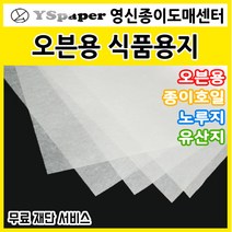 영신종이도매센터 오븐용식품용지 오븐조리가능 종이호일 노루지 유산지, 500매