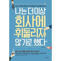 나는 더이상 회사에 휘둘리지 않기로 했다:10년 차 직장인이 알려주는 직장 안팎에서 찾는 리얼 행복 성공 팁, 나비의활주로, 이종서