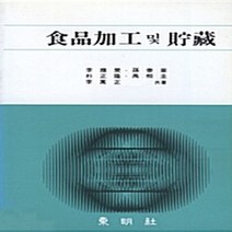 동명사 새책-스테이책터 [식품가공 및 저장] -동명사-이응천 외-식품영양학/조리-19810301 출간-판형 148x210(A5, 식품가공 및 저장