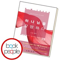 하나님을 갈망하다, 단품