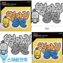 도매가)병아리운전(컬러)(0012)