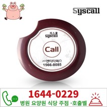 씨스콜 ST-200 호출벨 (레드블랙) 슬림형 식당벨 비상벨 주점벨 포차 병원 요양원 요양병원 학교 화장실, 화이트