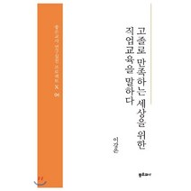 고졸로 만족하는 세상을 위한 직업교육을 말하다, 좋은교사, 이강은 저