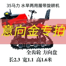 관리기 배토기 승용 소형 트랙터 경운기 로타리 농기계 물과 가뭄 이중 목적 크롤러 형 다기능 륜구동 농지 액세서리, 크롤러 로터리 경운기