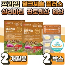 밀크씨슬 실리마린 비타민B 나이아신 엽산 아연 홍삼 밀크시슬 효능 셀레늄 헛개나무 분말 간 건강 에도움 면역 기능 에너지 혈액 생성 2박스 30대 40대 50대 남성 여성 직장인
