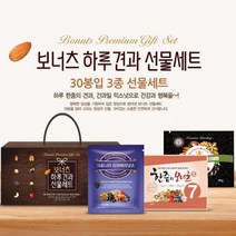 하루 한줌 견과 혼합 믹스 너트 보너츠 30봉 3종 선물세트A 간식 답례 선물, 단품, 단품