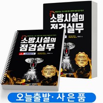 소방시설의 점검실무 [분철가능] 성안당, [분철 2권] 취소/반품 불가