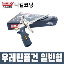 블렉스 우레탄 폼건 G05 일반형 폼총 노즐 완충재 보온재 조절밸브 방수 단열재, G05(일반형)