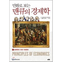 만화로 보는 맨큐의 경제학 1 : 경제학의 10대원리, N.GREGORY MANKIW 원저/김용석,김기영..., 이러닝코리아