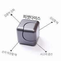 피젯스피너 피젯큐브 손장난감 집중력 학생 어른장난감