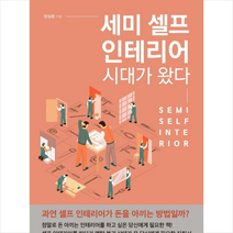 세미 셀프 인테리어 시대가 왔다 + 미니수첩 증정