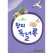 초등독서록과 독후활동지 모든 양식! 이루미 창의독서록   문해력   독후감상문   독서감상문   독해력   초등권장도서   독후감   초등추천도서, 고학년