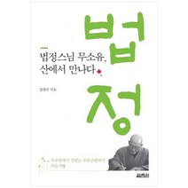 [도서] [열림원] 법정스님 무소유 산에서 만나다 우수영에서 강원도 수류산방까지 마음기행, 상세 설명 참조, 상세 설명 참조